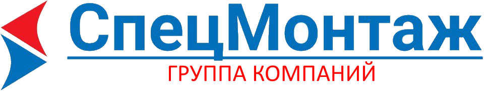 Спецмонтаж. ООО Спецмонтаж. Спецмонтаж логотип. Спецмонтаж Трест логотип. Логотип компании Спецмонтаж информ.