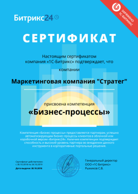 Сертификат партнёра Битрикс 24 Стратег