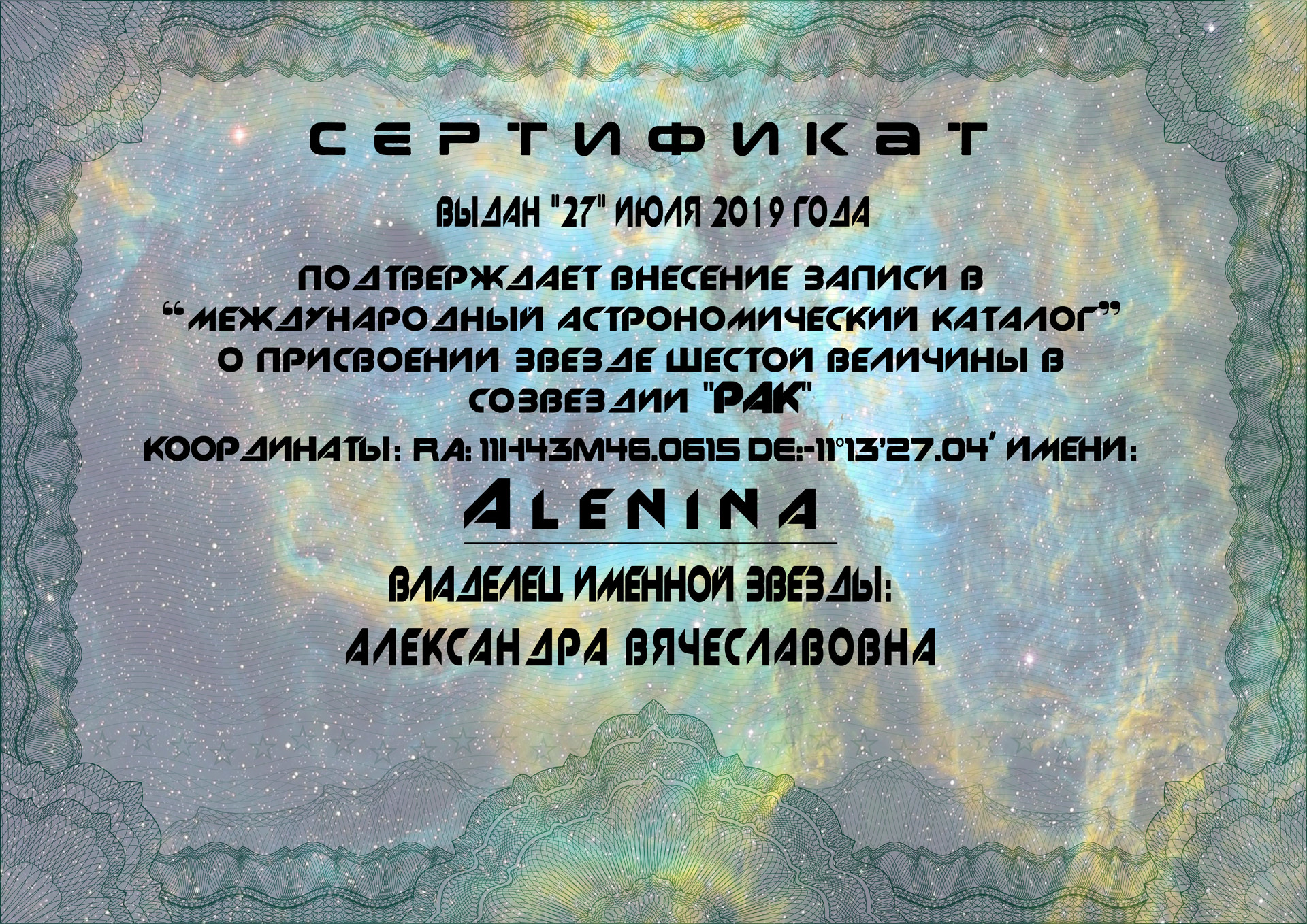 сертификат +на звезду, подарить звезду сертификат, подарить звезду +с неба сертификат, сертификат +на звезду +с неба